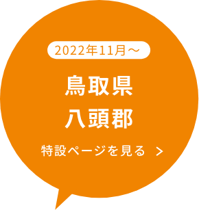 鳥取県八頭郡の特設ページを見るボタン